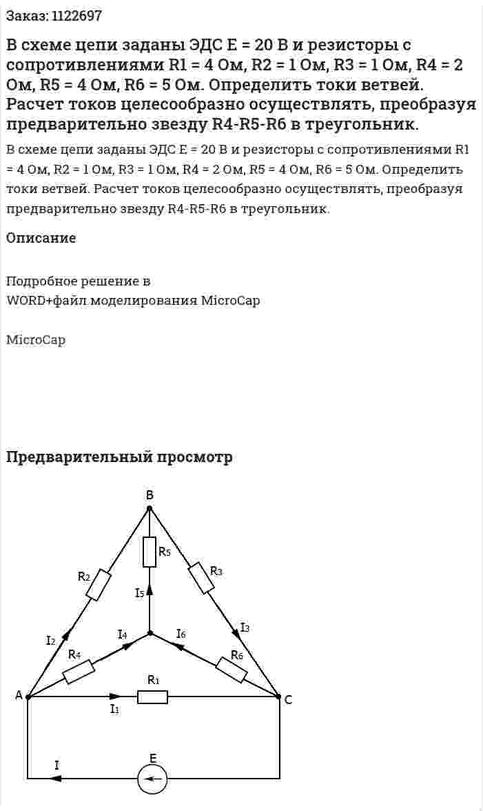 В схеме цепи заданы ЭДС Е = 20 В и резисторы с сопротивлениями R1 = 4 Ом, R2 = 1 Ом, R3 = 1 Ом, R4 = 2 Ом, R5 = 4 Ом, R6 = 5 Ом. Определить токи ветвей. Расчет токов целесообразно осуществлять, преобразуя предварительно звезду R4-R5-R6 в треугольник. 