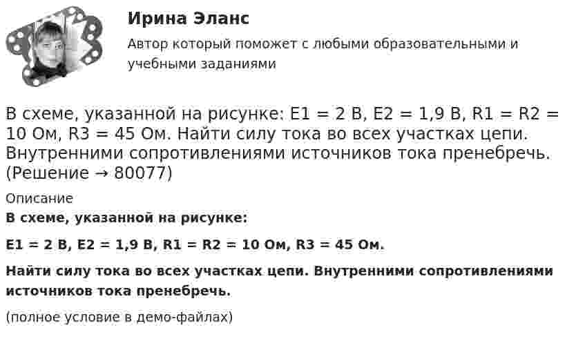     
            Описание
            В схеме, указанной на рисунке:E1 = 2 В,  Е2 = 1,9 В,  R1 = R2 = 10 Ом,  R3 = 45 Ом.           Найти силу тока во всех участках цепи. Внутренними сопротивлениями источников тока пренебречь.(полное условие в демо-файлах)   
            
            
            В схеме сопротивления R1, R2, R3 и J3 известны. Определите токи, текущие через сопротивления R1, R2 и напряжение на батарее.В схеме, указанной на рисунке:  E1 = 2 В,  Е2 = 1,9 В,  R1 = R2 = 10 Ом,  R3 = 45 Ом.             Найти силу тока во всех участках цепи. Внутренними сопротивлениями источников тока пренебречь.В схеме ФИУ комплементарные транзисторы используют в основном дляВ схеме ЭДС источников тока равны (E1 = E2), сопротивление резисторов R1 = R2 = 100 Ом. Вольтметр показывает U = 150 В, сопротивление вольтметра R = 150 Ом. Найти ЭДС E1 и E2. Внутренним сопротивлением источников пренебречь.В США в юридическом образовании существуют определенные уровни, такие как...Всякий определенный выбор параметров проведения операции в рамках дисциплины «Исследование операций» называется …Вся совокупность полезной информации и процедур, которые можно к ней применить, чтобы произвести новую информацию о предметной областиВ схеме, изображённой на рисунке, конденсатор ёмкостью С = 100 нФ имеет заряд Q = 2,0 мкКл.             Определить ЭДС ε источника, если R1 = R2 = 60 Ом, R3 = 100 Ом и внутреннее сопротивление источника пренебрежимо мало?В схеме, изображённой на рис., ЭДС источника E = 20 В, внутреннее сопротивление r = 1 Ом. Найти силу тока через каждое из двух внешних сопротивлений, если R1 = 3 Ом, R2 = 6 Ом.В схеме на рис. 12 e1 и e2 – два элемента с равными э.д.с. 2 В. Внутренние сопротивления этих элементов равны соответственно r1 = 1 Ом и r2 = 2 Ом. Чему равно внешнее сопротивление R если сила тока I1, текущего через e1, равна 1 АВ схеме на рис. e1 = e2 = 110 В, R1 = 200 Ом, сопротивление вольтметра 1000 Ом. Найти показание вольтметра. Сопротивлением батареи пренебречь. R2 = 100 Ом.В схеме на рис. e1 = e2, R2 = 2R1. Во сколько раз ток, текущий через вольтметр, больше тока, текущего через R2? Сопротивлением генераторов пренебречь.В схеме на рисунке e1 = 2,1 В, e2 = 1,9 В, R1 = 45 Ом, R2 = 10 Ом и R3 = 10 Ом. Определить силу тока во всех участках цепи. Внутренним сопротивлением источников пренебречь.В схеме (рис.) e1 = 1,5 В, e2 = 2,0 В, e3 = 2,5 В, R1 = 10 Ом, R2 = 20 Ом, R3 = 30 Ом. Найти ток, протекающий через резистор с сопротивлением R1, а также разность потенциалов между точками A и B. Внутренним сопротивлением источников пренебречь.