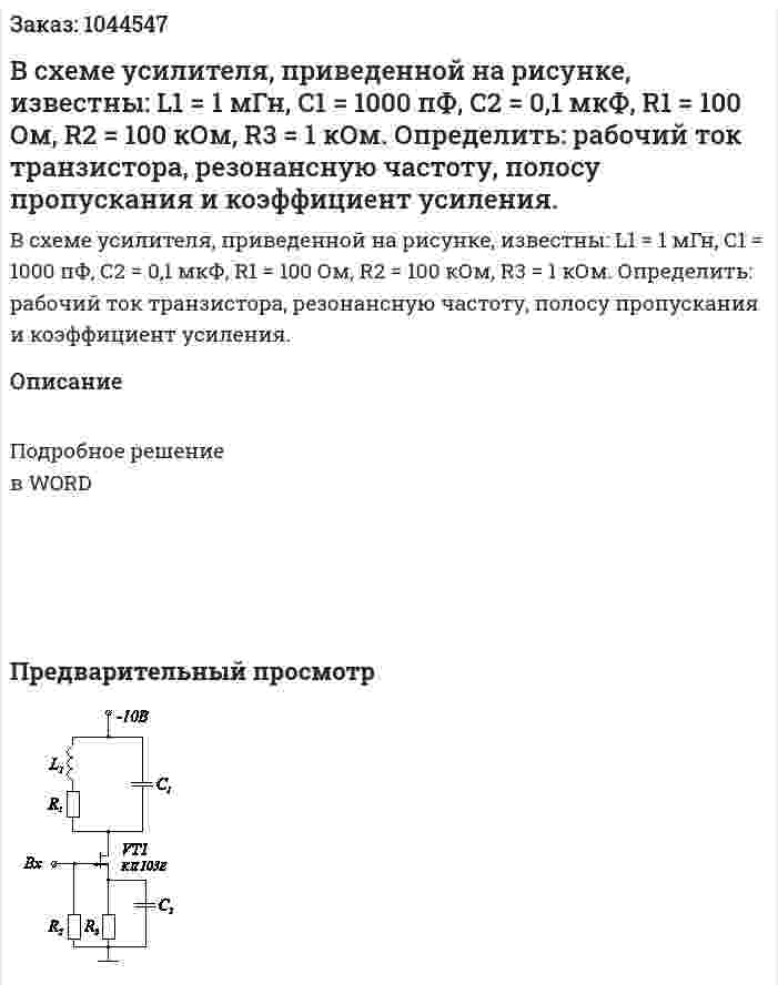 В схеме усилителя, приведенной на рисунке, известны:  L1 = 1 мГн, С1 = 1000 пФ, С2 = 0,1 мкФ, R1 = 100 Ом, R2 = 100 кОм, R3 = 1 кОм. Определить: рабочий ток транзистора, резонансную частоту, полосу пропускания и коэффициент усиления. 