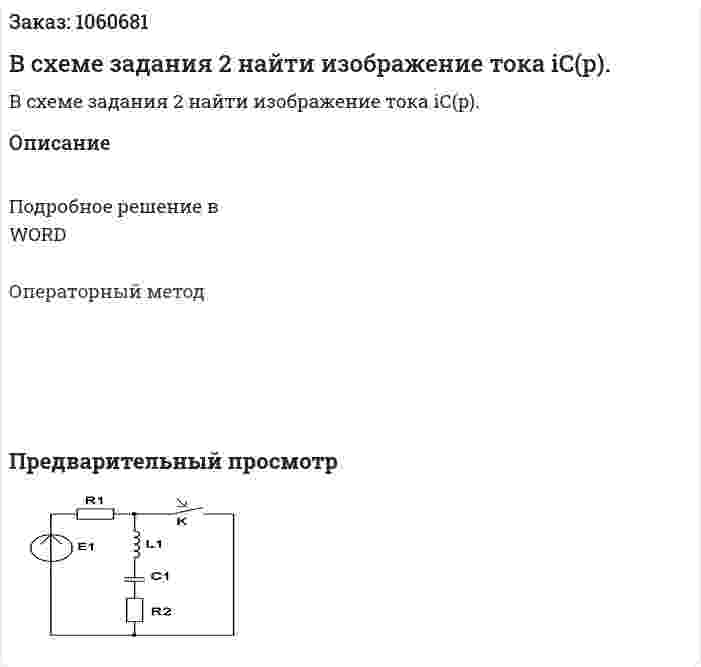 В схеме  задания  2 найти изображение тока iС(p). 
