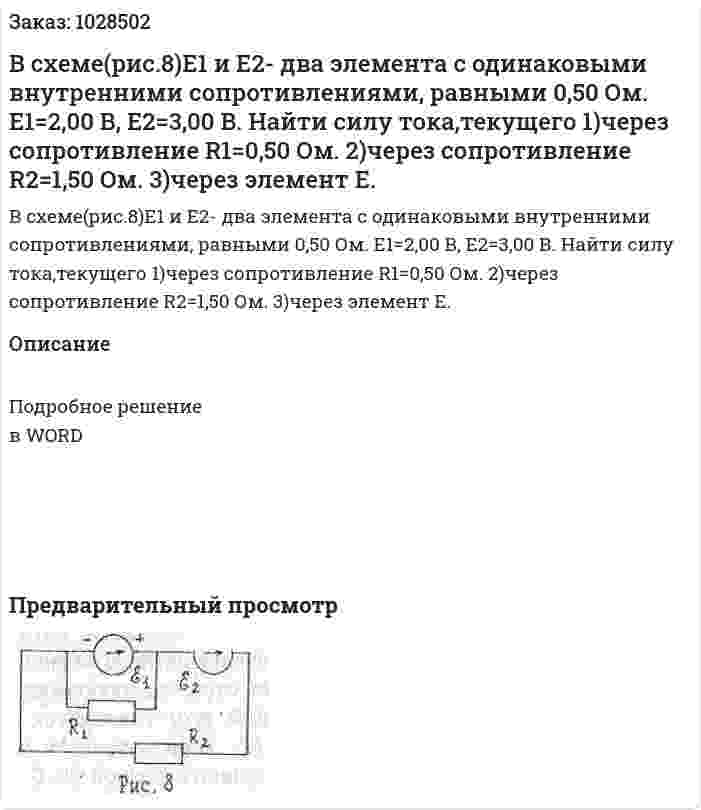 В схеме(рис.8)E1  и E2- два элемента с одинаковыми внутренними сопротивлениями, равными 0,50 Ом. Е1=2,00 В, Е2=3,00 В. Найти силу тока,текущего 1)через сопротивление R1=0,50 Ом. 2)через сопротивление R2=1,50 Ом. 3)через элемент Е. 