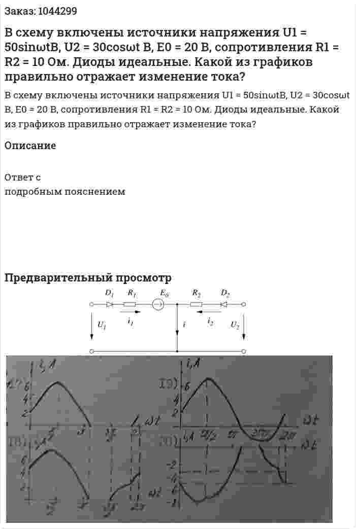 В схему включены источники напряжения U1 = 50sinωtВ, U2 = 30cosωt В, E0 = 20 В, сопротивления R1 = R2 = 10 Ом. Диоды идеальные. Какой из графиков правильно отражает изменение тока? 