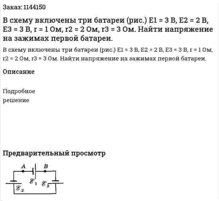 В схему включены три батареи (рис.) E1 = 3 В, E2 = 2 В, E3 = 3 В, r = 1 Ом, r2 = 2 Ом, r3 = 3 Ом. Найти напряжение на зажимах первой батареи. 