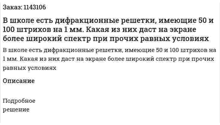 В школе есть дифракционные решетки, имеющие 50 и 100 штрихов на 1 мм. Какая из них даст на экране более широкий спектр при прочих равных условиях 