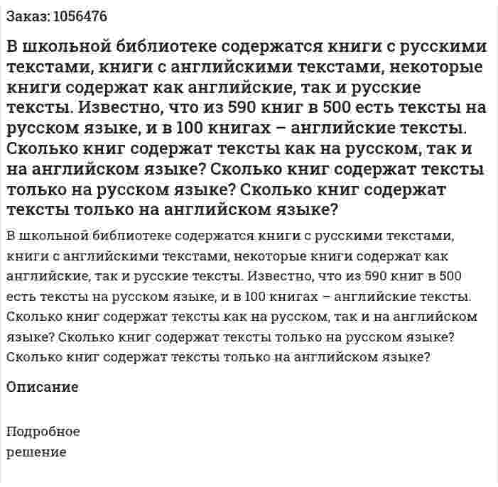 В школьной библиотеке содержатся книги с русскими текстами, книги с английскими текстами, некоторые книги содержат как английские, так и русские тексты. Известно, что из 590 книг в 500 есть тексты на русском языке, и в 100 книгах – английские тексты. Сколько книг содержат тексты как на русском, так и на английском языке? Сколько книг содержат тексты только на русском языке? Сколько книг содержат тексты только на английском языке? 