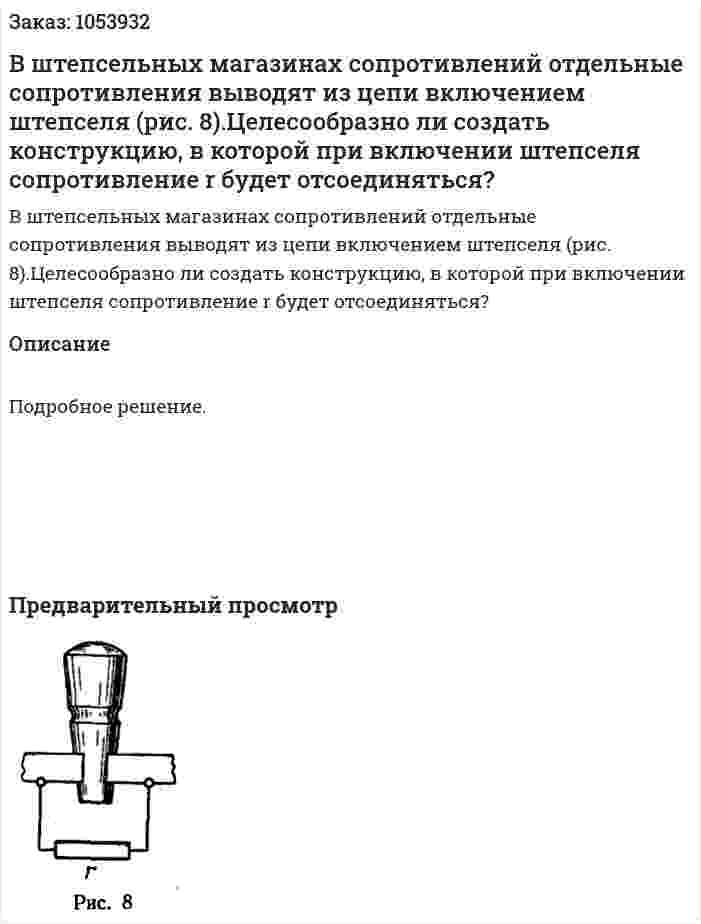 В штепсельных магазинах сопротивлений отдельные сопротивления выводят из цепи включением штепселя (рис. 8).Целесообразно ли создать конструкцию, в которой при включении штепселя сопротивление r будет отсоединяться?  