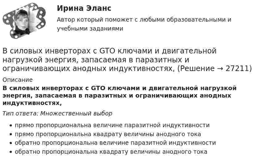      
          Описание
          В силовых инверторах с GTO ключами и двигательной нагрузкой энергия, запасаемая в паразитных и ограничивающих анодных индуктивностях,Тип ответа: Множественный выборпрямо пропорциональна величине паразитной индуктивностипрямо пропорциональна квадрату величины анодного токаобратно пропорциональна величине паразитной индуктивностиобратно пропорциональна квадрату величины анодного тока  
            
            
            В сетях с глухозаземленной нейтралью электроустановки Выберите один ответ: a. непосредственно связаны с землей b. по одним нейтралям связаны с землей, по другим – не связаны c. имеют связь с землей через дугогасительную катушку d. не имеют сВ силовых инверторах с GTO ключами и двигательной нагрузкой энергия, запасаемая в паразитных и ограничивающих анодных индуктивностях,В силовых приборах на основе многослойных p-n-переходов с неполной управляемостьюВ силу ст. 99 ГПК РФ: со стороны, недобросовестно заявившей неосновательный иск или спор относительно иска либо систематически противодействовавшей правильному и своевременному рассмотрению и разрешению дела, суд может взыскать в пользу другой стороны компенсацию за фактическую потерю времени. Такая компенсация, взыскивается только в пользу стороны...В силу ст. 99 ГПК РФ: со стороны, недобросовестно заявившей неосновательный иск или спор относительно иска либо систематически противодействовавшей правильному и своевременному рассмотрению и разрешению дела, суд может взыскать в пользу другой стороны компенсацию за фактическую потерю времени. Такая компенсация, взыскивается только в пользу стороны.... 2В симметричной системе получатель и отправитель используют для шифрования и расшифрования сообщения …В симметричной системе шифрования для независимой работы N абонентов требуется …В сеть переменного тока частотой 50 Гц включены последовательно два дросселя: один с активным сопротивлением R1 = 12 Ом и индуктивностью L1 = 22 мГн, другой с активным сопротивлением R2 = 8 Ом и индуктивностью L2 = 9,6 мГн. Ток в цепи I = 5,7 А.В сеть с напряжением 100 В включили катушку сопротивлением 2 кОм и вольтметр, соединённые последовательно. Показание вольтметра 80 В. Когда катушку заменили другой, вольтметр показал 60 В. Определите сопротивления вольтметра и второй катушки.В сеть с напряжением 220 В включена плитка мощностью 660 Вт. Найти:  8) силу тока в цепи;  9) количество тепла, выделившееся за 30 минут.В сеть с напряжением U = 100 В включили катушку с сопротивлением R = 2 кОм и вольтметр, соединённые последовательно. Показание вольтметра U1 = 80 В. Когда катушку заменили другой, вольтметр показал U2 = 60 ВВ сеть с напряжением U = 100 В подключили катушку с сопротивлением R1 = 2 кОм и вольтметр, соединённые последовательно. Вольтметр показал напряжение U1 = 80 В. Когда катушку заменили другой, вольтметр показал напряжение U2 = 60 В. В сеть с напряжением U = 100 В подключили катушку с сопротивлением R1 = 2 кОм и вольтметр, соединенные последовательно. Показание вольтметра U1 = 80 В. Когда катушку заменили другой, вольтметр показал U2 = 60 В. В сеть с напряжением U = 100 В подключили катушку с сопротивлением R1 = 2 кОм и вольтметр, соединенные последовательно. Показание вольтметра U1 = 80 В. Когда катушку заменили другой, вольтметр показал U2 = 60 В. Определить сопротивление