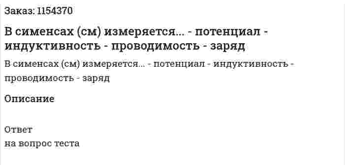 В сименсах (см) измеряется... - потенциал - индуктивность - проводимость - заряд 