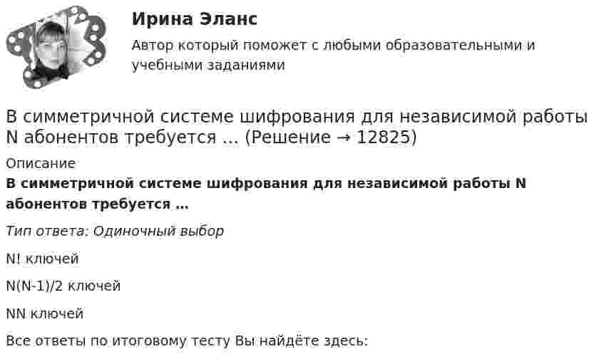      
          Описание
          В симметричной системе шифрования для независимой работы N абонентов требуется …Тип ответа: Одиночный выборN! ключейN(N-1)/2 ключейNN ключейВсе ответы по итоговому тесту Вы найдёте здесь:   
            
            
            В симметричной системе получатель и отправитель используют для шифрования и расшифрования сообщения …В симметричной системе шифрования для независимой работы N абонентов требуется …В синтезе искусственных волокон (капрона) используют ...В системе 1С Предприятие вкладка «Документы» используется для ...В системе 1С Предприятие вкладка «Документы» используется для ...В системе 1С: Предприятие вкладка «Документы» используется для ...В системе 1С:Предприятие вкладка «Документы» используется для …В сеть с напряжением U = 100 В подключили катушку с сопротивлением R1 = 2 кОм и вольтметр, соединенные последовательно. Показание вольтметра U1 = 80 В. Когда катушку заменили другой, вольтметр показал U2 = 60 В. В сеть с напряжением U = 100 В подключили катушку с сопротивлением R1 = 2 кОм и вольтметр, соединенные последовательно. Показание вольтметра U1 = 80 В. Когда катушку заменили другой, вольтметр показал U2 = 60 В. Определить сопротивлениеВ сеть с напряжением U = 120 В включили катушку с сопротивлением R = 5 кОм и вольтметр, соединённые последовательно. Показание вольтметра U1 = 80 В. Когда катушку заменили другой, вольтметр показал U2 = 50 В.В сетях с глухозаземленной нейтралью электроустановки Выберите один ответ: a. непосредственно связаны с землей b. по одним нейтралям связаны с землей, по другим – не связаны c. имеют связь с землей через дугогасительную катушку d. не имеют сВ силовых инверторах с GTO ключами и двигательной нагрузкой энергия, запасаемая в паразитных и ограничивающих анодных индуктивностях,В силовых приборах на основе многослойных p-n-переходов с неполной управляемостьюВ силу ст. 99 ГПК РФ: со стороны, недобросовестно заявившей неосновательный иск или спор относительно иска либо систематически противодействовавшей правильному и своевременному рассмотрению и разрешению дела, суд может взыскать в пользу другой стороны компенсацию за фактическую потерю времени. Такая компенсация, взыскивается только в пользу стороны...