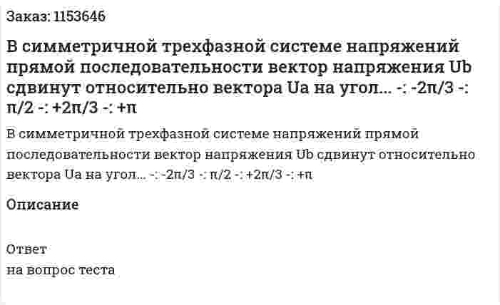 В симметричной трехфазной системе напряжений прямой последовательности вектор напряжения Ub сдвинут относительно вектора Ua на угол... -: -2π/3 -: π/2 -: +2π/3 -: +π 
