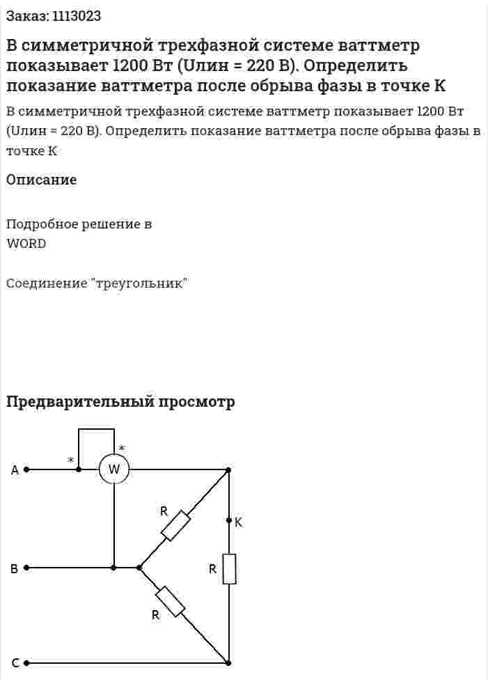В симметричной трехфазной системе ваттметр показывает 1200 Вт (Uлин = 220 В). Определить показание ваттметра после обрыва фазы в точке К 