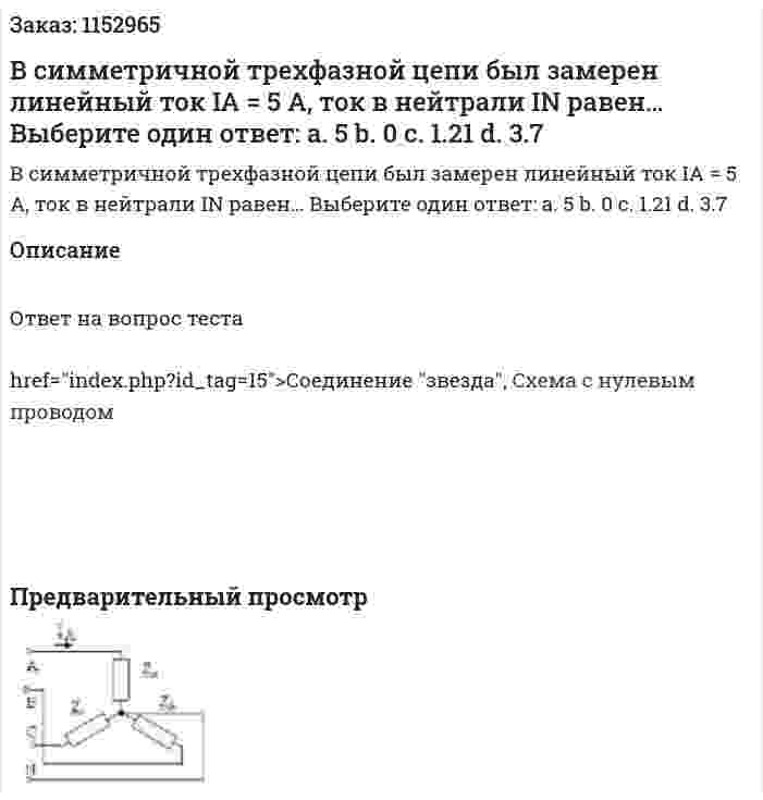 В симметричной трехфазной цепи был замерен линейный ток IA = 5 А, ток в нейтрали IN равен… Выберите один ответ: a.	5 b.	0 c.	1.21 d.	3.7 