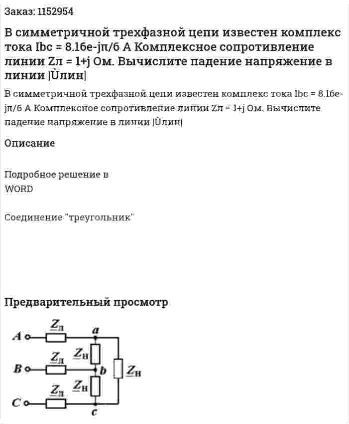 В симметричной трехфазной цепи известен комплекс тока Ibc = 8.16e-jπ/6 A Комплексное сопротивление линии Zл = 1+j Ом. Вычислите падение напряжение в линии |Ùлин| 