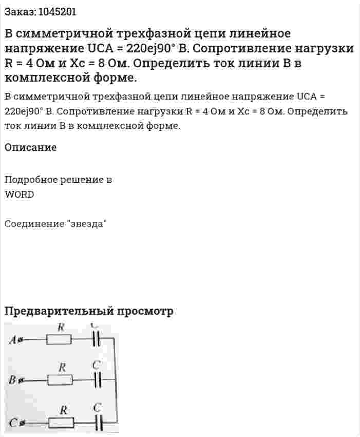В симметричной трехфазной цепи линейное напряжение UCA = 220ej90°  В. Сопротивление нагрузки R = 4 Ом и Xc = 8 Ом. Определить ток линии В в комплексной форме. 