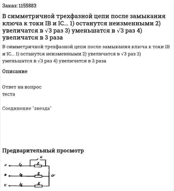 В симметричной трехфазной цепи после замыкания ключа к токи IB и IC... 1) останутся неизменными 2) увеличатся в √3 раз 3) уменьшатся в √3 раз 4) увеличатся в 3 раза 