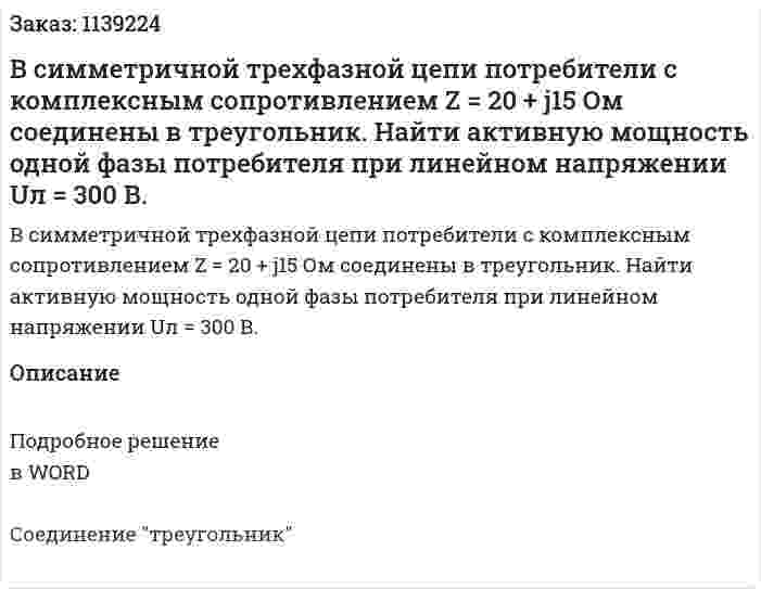 В симметричной трехфазной цепи потребители с комплексным сопротивлением Z = 20 + j15 Ом соединены в треугольник. Найти активную мощность одной фазы потребителя при линейном напряжении Uл = 300 В. 