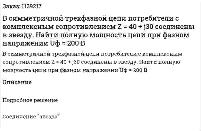 В симметричной трехфазной цепи потребители с комплексным сопротивлением Z = 40 + j30 соединены в звезду. Найти полную мощность цепи при фазном напряжении Uф = 200 В 