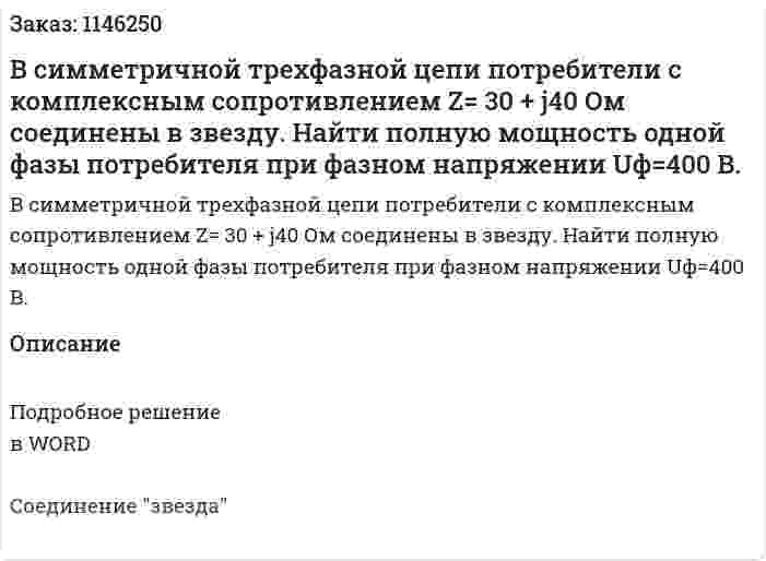 В симметричной   трехфазной   цепи   потребители   с   комплексным    сопротивлением  Z= 30 + j40 Ом соединены в звезду. Найти  полную мощность одной фазы потребителя при фазном напряжении Uф=400 В. 