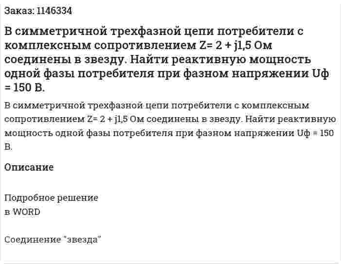 В симметричной    трехфазной    цепи     потребители    с   комплексным     сопротивлением Z= 2 + j1,5 Ом соединены в звезду. Найти реактивную мощность  одной фазы потребителя  при фазном напряжении  Uф = 150 В. 