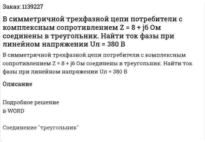 В симметричной трехфазной цепи потребители с комплексным сопротивлением Z = 8 + j6 Ом соединены в треугольник. Найти ток фазы при линейном напряжении  Uл = 380 B 