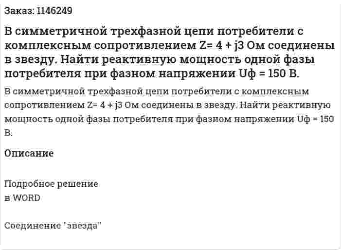 В  симметричной   трехфазной    цепи   потребители   с   комплексным    сопротивлением  Z= 4 + j3 Ом   соединены в звезду. Найти реактивную мощность одной фазы потребителя  при фазном напряжении  Uф = 150 В. 