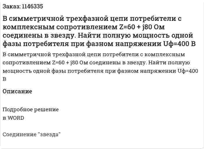 В  симметричной    трехфазной    цепи    потребители    с    комплексным    сопротивлением  Z=60 + j80 Ом соединены в звезду. Найти  полную мощность одной фазы потребителя  при фазном напряжении  Uф=400 В 