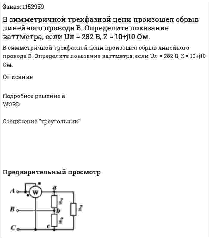 В симметричной трехфазной цепи произошел обрыв линейного провода В. Определите показание ваттметра, если Uл = 282 В, Z = 10+j10 Ом. 