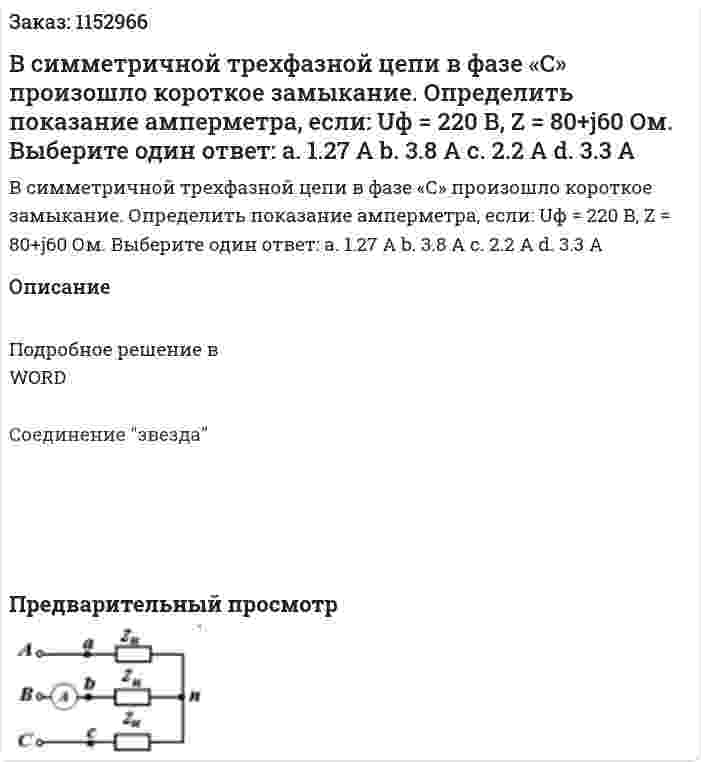 В симметричной трехфазной цепи в фазе «С» произошло короткое замыкание. Определить показание амперметра, если: Uф = 220 В, Z = 80+j60 Ом. Выберите один ответ: a.	1.27 A b.	3.8 A c.	2.2 A d.	3.3 A 
