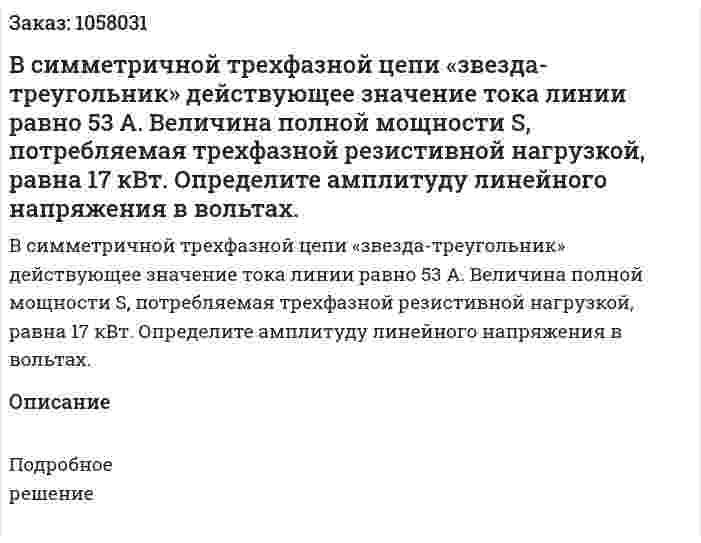 В симметричной трехфазной цепи «звезда-треугольник» действующее значение тока линии равно 53 А. Величина полной мощности S, потребляемая трехфазной резистивной нагрузкой, равна 17 кВт. Определите амплитуду линейного напряжения в вольтах. 