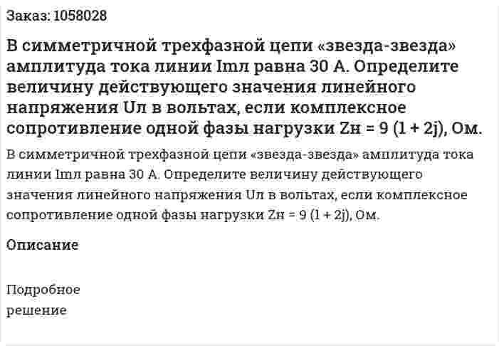 В симметричной трехфазной цепи «звезда-звезда» амплитуда тока линии Imл равна 30 А. Определите величину действующего значения линейного напряжения Uл в вольтах, если комплексное сопротивление одной фазы нагрузки Zн = 9 (1 + 2j), Ом. 