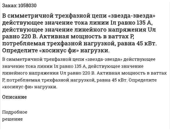В симметричной трехфазной цепи «звезда-звезда» действующее значение тока линии Iл равно 135 А, действующее значение линейного напряжения Uл равно 220 В. Активная мощность в ваттах P,  потребляемая трехфазной нагрузкой, равна 45 кВт. Определите «косинус фи» нагрузки. 