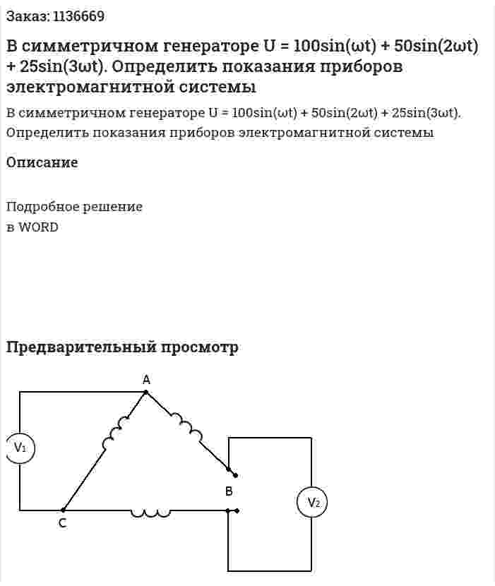 В симметричном генераторе U = 100sin(ωt) + 50sin(2ωt) + 25sin(3ωt). Определить показания приборов электромагнитной системы 