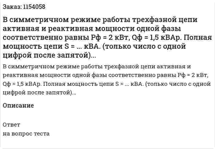 В симметричном режиме работы трехфазной цепи активная и реактивная мощности одной фазы соответственно равны Рф = 2 кВт, Qф = 1,5 кВАр. Полная мощность цепи S = ... кВА. (только число с одной цифрой после запятой)... 
