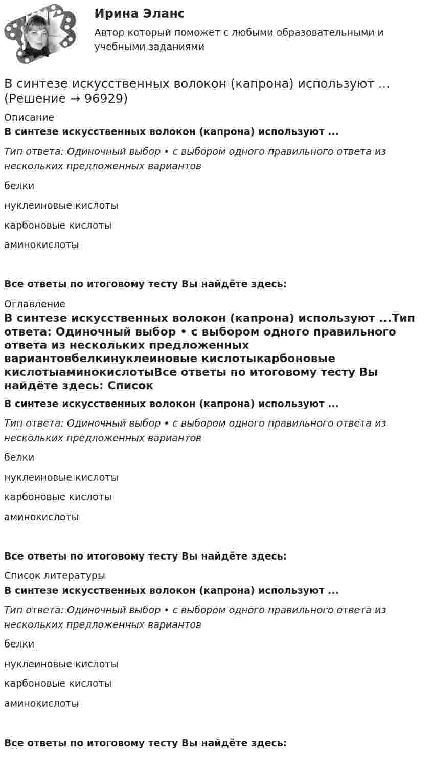      
            Описание
            В синтезе искусственных волокон (капрона) используют ...Тип ответа: Одиночный выбор • с выбором одного правильного ответа из нескольких предложенных вариантовбелкинуклеиновые кислотыкарбоновые кислотыаминокислотыВсе ответы по итоговому тесту Вы найдёте здесь:  
            Оглавление
            В синтезе искусственных волокон (капрона) используют ...Тип ответа: Одиночный выбор • с выбором одного правильного ответа из нескольких предложенных вариантовбелкинуклеиновые кислотыкарбоновые кислотыаминокислотыВсе ответы по итоговому тесту Вы найдёте здесь:  
            Список литературы
            В синтезе искусственных волокон (капрона) используют ...Тип ответа: Одиночный выбор • с выбором одного правильного ответа из нескольких предложенных вариантовбелкинуклеиновые кислотыкарбоновые кислотыаминокислотыВсе ответы по итоговому тесту Вы найдёте здесь:  
            
            
            В симметричной системе шифрования для независимой работы N абонентов требуется …В синтезе искусственных волокон (капрона) используют ...В системе 1С Предприятие вкладка «Документы» используется для ...В системе 1С Предприятие вкладка «Документы» используется для ...В системе 1С: Предприятие вкладка «Документы» используется для ...В системе 1С:Предприятие вкладка «Документы» используется для …В системе K/ покоится стержень, собственная длина которого равна с осью 1 м. Стержень расположен так, что составляет угол α0= 600 с осью х/. Определить угол α в системе K, если скорость системы K/ относительно K равна 0,9 c.В сеть с напряжением U = 100 В подключили катушку с сопротивлением R1 = 2 кОм и вольтметр, соединенные последовательно. Показание вольтметра U1 = 80 В. Когда катушку заменили другой, вольтметр показал U2 = 60 В. Определить сопротивлениеВ сеть с напряжением U = 120 В включили катушку с сопротивлением R = 5 кОм и вольтметр, соединённые последовательно. Показание вольтметра U1 = 80 В. Когда катушку заменили другой, вольтметр показал U2 = 50 В.В сетях с глухозаземленной нейтралью электроустановки Выберите один ответ: a. непосредственно связаны с землей b. по одним нейтралям связаны с землей, по другим – не связаны c. имеют связь с землей через дугогасительную катушку d. не имеют сВ силовых инверторах с GTO ключами и двигательной нагрузкой энергия, запасаемая в паразитных и ограничивающих анодных индуктивностях,В силовых приборах на основе многослойных p-n-переходов с неполной управляемостьюВ силу ст. 99 ГПК РФ: со стороны, недобросовестно заявившей неосновательный иск или спор относительно иска либо систематически противодействовавшей правильному и своевременному рассмотрению и разрешению дела, суд может взыскать в пользу другой стороны компенсацию за фактическую потерю времени. Такая компенсация, взыскивается только в пользу стороны...В силу ст. 99 ГПК РФ: со стороны, недобросовестно заявившей неосновательный иск или спор относительно иска либо систематически противодействовавшей правильному и своевременному рассмотрению и разрешению дела, суд может взыскать в пользу другой стороны компенсацию за фактическую потерю времени. Такая компенсация, взыскивается только в пользу стороны.... 2
