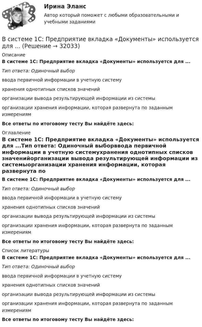      
          Описание
          В системе 1С: Предприятие вкладка «Документы» используется для ...Тип ответа: Одиночный выборввода первичной информации в учетную системухранения однотипных списков значенийорганизации вывода результирующей информации из системыорганизации хранения информации, которая развернута по заданным измерениямВсе ответы по итоговому тесту Вы найдёте здесь:  
          Оглавление
          В системе 1С: Предприятие вкладка «Документы» используется для ...Тип ответа: Одиночный выборввода первичной информации в учетную системухранения однотипных списков значенийорганизации вывода результирующей информации из системыорганизации хранения информации, которая развернута по заданным измерениямВсе ответы по итоговому тесту Вы найдёте здесь:  
          Список литературы
          В системе 1С: Предприятие вкладка «Документы» используется для ...Тип ответа: Одиночный выборввода первичной информации в учетную системухранения однотипных списков значенийорганизации вывода результирующей информации из системыорганизации хранения информации, которая развернута по заданным измерениямВсе ответы по итоговому тесту Вы найдёте здесь: 
            
            
            В системе 1С Предприятие вкладка «Документы» используется для ...В системе 1С: Предприятие вкладка «Документы» используется для ...В системе 1С:Предприятие вкладка «Документы» используется для …В системе K/ покоится стержень, собственная длина которого равна с осью 1 м. Стержень расположен так, что составляет угол α0= 600 с осью х/. Определить угол α в системе K, если скорость системы K/ относительно K равна 0,9 c.В системе внутренней канализации здания раструбные соединения должны делаться так, чтобы: Выберите один ответ: В системе известны массы тел m1 = 1 кг и m2 = 1,5 кг, коэффициент трения k = 0,2 между телом m1 и горизонтальной плоскостью, а также масса блока m = 0,5 кг, который можно считать однородным диском. Найти ускорение тела m2 и работу В системе известны массы тел m1 = 1 кг и m2 = 2 кг, коэффициент трения между телом m1 и горизонтальной плоскостью m = 0,1, а также масса блока M = 2 кг, который можно считать однородным диском. Скольжения нити по блоку нет. В силовых инверторах с GTO ключами и двигательной нагрузкой энергия, запасаемая в паразитных и ограничивающих анодных индуктивностях,В силовых приборах на основе многослойных p-n-переходов с неполной управляемостьюВ силу ст. 99 ГПК РФ: со стороны, недобросовестно заявившей неосновательный иск или спор относительно иска либо систематически противодействовавшей правильному и своевременному рассмотрению и разрешению дела, суд может взыскать в пользу другой стороны компенсацию за фактическую потерю времени. Такая компенсация, взыскивается только в пользу стороны...В силу ст. 99 ГПК РФ: со стороны, недобросовестно заявившей неосновательный иск или спор относительно иска либо систематически противодействовавшей правильному и своевременному рассмотрению и разрешению дела, суд может взыскать в пользу другой стороны компенсацию за фактическую потерю времени. Такая компенсация, взыскивается только в пользу стороны.... 2В симметричной системе получатель и отправитель используют для шифрования и расшифрования сообщения …В симметричной системе шифрования для независимой работы N абонентов требуется …В синтезе искусственных волокон (капрона) используют ...