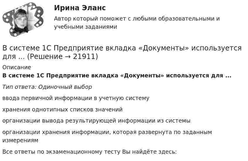      
          Описание
          В системе 1С Предприятие вкладка «Документы» используется для ...Тип ответа: Одиночный выборввода первичной информации в учетную системухранения однотипных списков значенийорганизации вывода результирующей информации из системыорганизации хранения информации, которая развернута по заданным измерениямВсе ответы по экзаменационному тесту Вы найдёте здесь:   
            
            
            В синтезе искусственных волокон (капрона) используют ...В системе 1С Предприятие вкладка «Документы» используется для ...В системе 1С Предприятие вкладка «Документы» используется для ...В системе 1С: Предприятие вкладка «Документы» используется для ...В системе 1С:Предприятие вкладка «Документы» используется для …В системе K/ покоится стержень, собственная длина которого равна с осью 1 м. Стержень расположен так, что составляет угол α0= 600 с осью х/. Определить угол α в системе K, если скорость системы K/ относительно K равна 0,9 c.В системе внутренней канализации здания раструбные соединения должны делаться так, чтобы: Выберите один ответ: В сеть с напряжением U = 120 В включили катушку с сопротивлением R = 5 кОм и вольтметр, соединённые последовательно. Показание вольтметра U1 = 80 В. Когда катушку заменили другой, вольтметр показал U2 = 50 В.В сетях с глухозаземленной нейтралью электроустановки Выберите один ответ: a. непосредственно связаны с землей b. по одним нейтралям связаны с землей, по другим – не связаны c. имеют связь с землей через дугогасительную катушку d. не имеют сВ силовых инверторах с GTO ключами и двигательной нагрузкой энергия, запасаемая в паразитных и ограничивающих анодных индуктивностях,В силовых приборах на основе многослойных p-n-переходов с неполной управляемостьюВ силу ст. 99 ГПК РФ: со стороны, недобросовестно заявившей неосновательный иск или спор относительно иска либо систематически противодействовавшей правильному и своевременному рассмотрению и разрешению дела, суд может взыскать в пользу другой стороны компенсацию за фактическую потерю времени. Такая компенсация, взыскивается только в пользу стороны...В силу ст. 99 ГПК РФ: со стороны, недобросовестно заявившей неосновательный иск или спор относительно иска либо систематически противодействовавшей правильному и своевременному рассмотрению и разрешению дела, суд может взыскать в пользу другой стороны компенсацию за фактическую потерю времени. Такая компенсация, взыскивается только в пользу стороны.... 2В симметричной системе получатель и отправитель используют для шифрования и расшифрования сообщения …