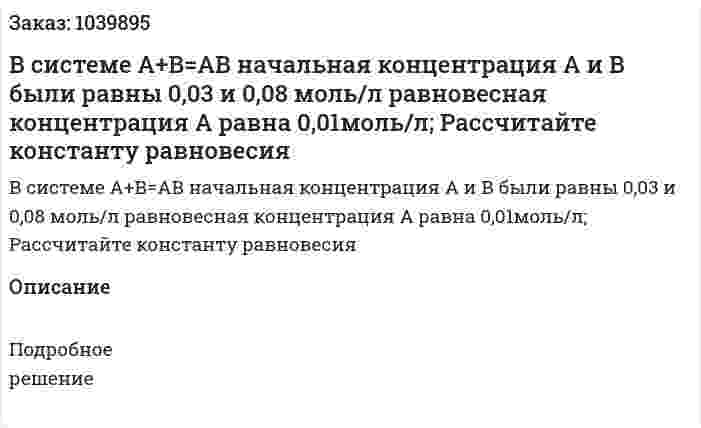 В системе А+В=АВ начальная  концентрация А и В были равны 0,03 и 0,08 моль/л равновесная концентрация А равна 0,01моль/л; Рассчитайте константу равновесия 