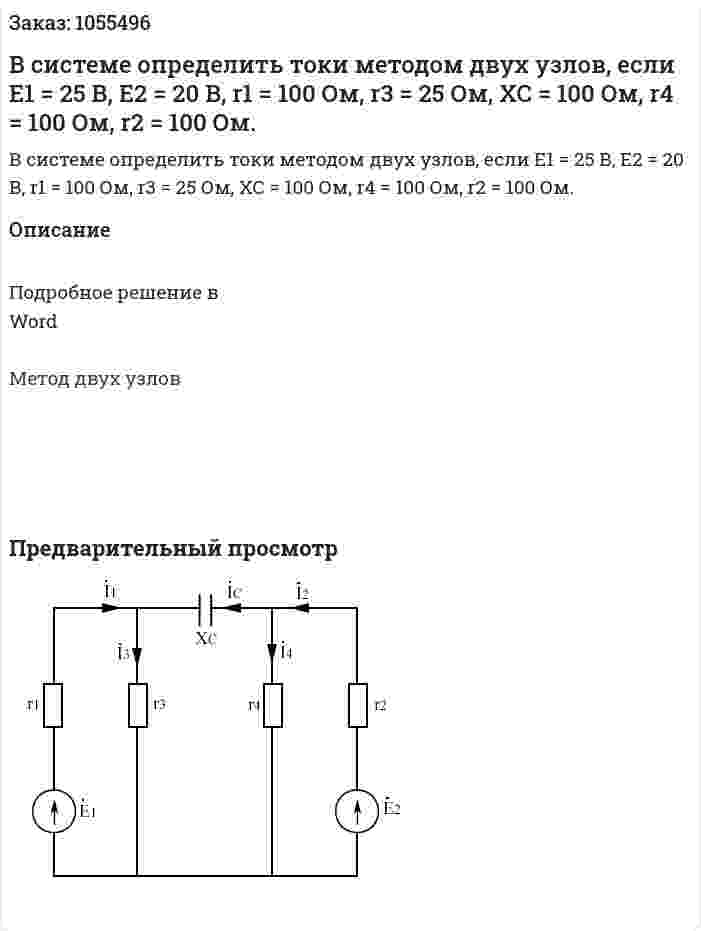 В системе определить токи методом двух узлов, если Е1 = 25 В, Е2 = 20 В, r1  = 100 Ом, r3 = 25 Ом, ХС = 100 Ом, r4 = 100 Ом, r2 = 100 Ом.  