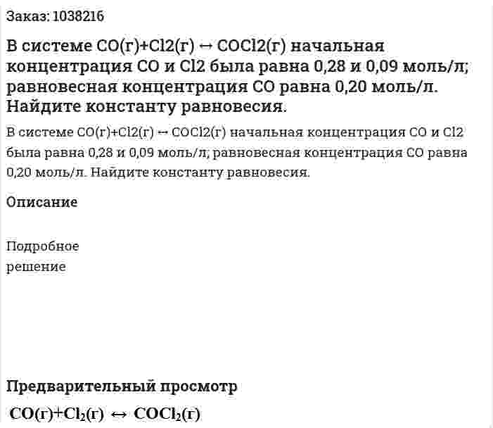 В системе СО(г)+Сl2(г) ↔ СОСl2(г) начальная концентрация СО и Сl2 была  равна 0,28 и 0,09 моль/л; равновесная концентрация СО равна 0,20 моль/л. Найдите  константу равновесия. 