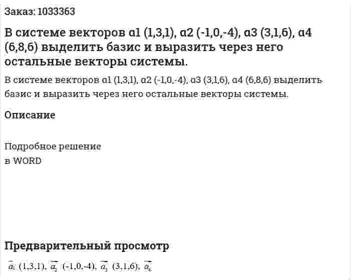 В системе векторов α1 (1,3,1), α2  (-1,0,-4),  α3 (3,1,6),  α4 (6,8,6) выделить базис и выразить через него остальные векторы системы. 