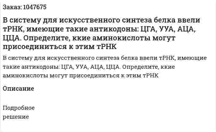 В систему для искусственного синтеза белка ввели тРНК, имеющие такие антикодоны: ЦГА, УУА, АЦА, ЦЦА. Определите, ккие аминокислоты могут присоединиться к этим тРНК 