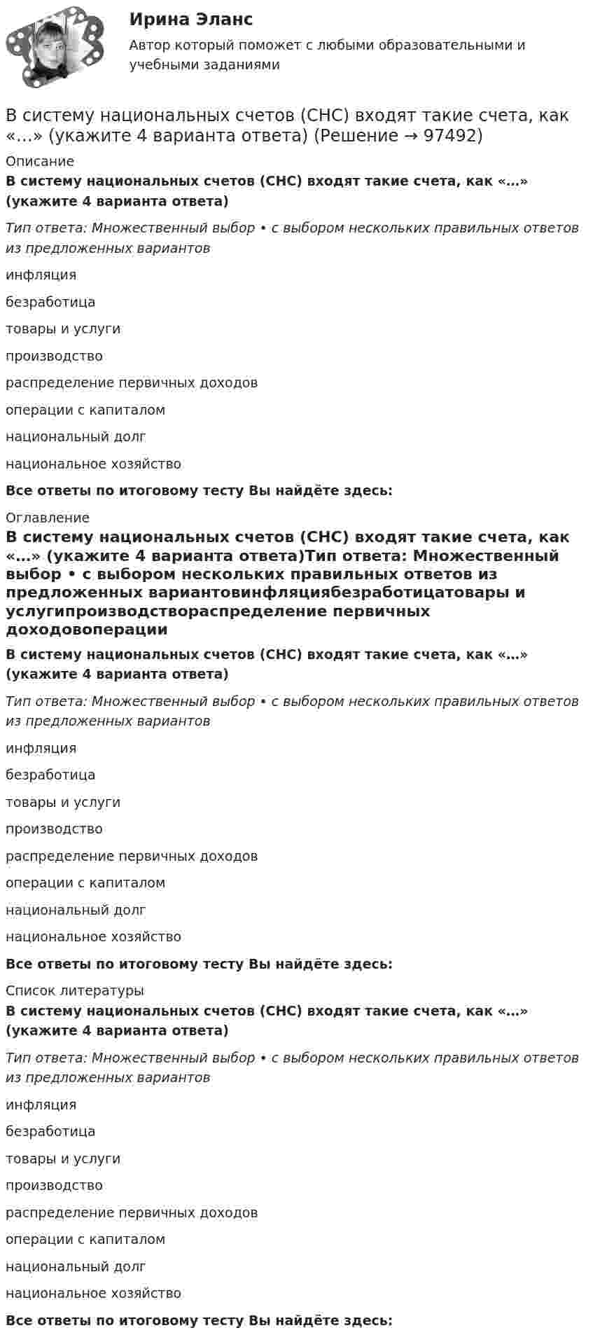      
            Описание
            В систему национальных счетов (СНС) входят такие счета, как «…» (укажите 4 варианта ответа)Тип ответа: Множественный выбор • с выбором нескольких правильных ответов из предложенных вариантовинфляциябезработицатовары и услугипроизводствораспределение первичных доходовоперации с капиталомнациональный долгнациональное хозяйствоВсе ответы по итоговому тесту Вы найдёте здесь:  
            Оглавление
            В систему национальных счетов (СНС) входят такие счета, как «…» (укажите 4 варианта ответа)Тип ответа: Множественный выбор • с выбором нескольких правильных ответов из предложенных вариантовинфляциябезработицатовары и услугипроизводствораспределение первичных доходовоперации с капиталомнациональный долгнациональное хозяйствоВсе ответы по итоговому тесту Вы найдёте здесь:  
            Список литературы
            В систему национальных счетов (СНС) входят такие счета, как «…» (укажите 4 варианта ответа)Тип ответа: Множественный выбор • с выбором нескольких правильных ответов из предложенных вариантовинфляциябезработицатовары и услугипроизводствораспределение первичных доходовоперации с капиталомнациональный долгнациональное хозяйствоВсе ответы по итоговому тесту Вы найдёте здесь:  
            
            
            В систему дополнительного охлаждения двигателя пожарного автомобиля поступает вода, температура которой 80 °C. Температура воды на выходе из системы дополнительного охлаждения 30 °C. В систему национальных счетов (СНС) входят такие счета, как «…» (укажите 4 варианта ответа)В ситуации, когда агент взвешивает в уме, сколько денег нужно иметь, чтобы купить товар, то деньги выступают в функции …  Тип ответа: Текcтовый ответ В складском помещении торгово-закупочной базы в 9 ч вечера лопнула труба с холодной водой. в это время на работе были директор, 3 бухгалтера, работавшие над годовым отчетом, 2 охранника. распоряжением директора все они были направлены в складскоеВ скрещенные под прямым углом однородные магнитное (H = 1 МА/м) и электрическое (E = 50 кВ/м) поля влетел ион. При какой скорости V иона (по модулю и направлению) он будет двигаться в скрещенных полях прямолинейно?В скрещенные под прямым углом однородные магнитное (H = 1 МА/м) и электрическое (Е = 50 кВ/м) поля влетел ион. При какой скорости v иона (по модулю и направлению) он будет двигаться в скрещенных полях прямолинейно?Вскрытие продуктивных пластов и освоение скважинВ системе 1С Предприятие вкладка «Документы» используется для ...В системе 1С: Предприятие вкладка «Документы» используется для ...В системе 1С:Предприятие вкладка «Документы» используется для …В системе K/ покоится стержень, собственная длина которого равна с осью 1 м. Стержень расположен так, что составляет угол α0= 600 с осью х/. Определить угол α в системе K, если скорость системы K/ относительно K равна 0,9 c.В системе внутренней канализации здания раструбные соединения должны делаться так, чтобы: Выберите один ответ: В системе известны массы тел m1 = 1 кг и m2 = 1,5 кг, коэффициент трения k = 0,2 между телом m1 и горизонтальной плоскостью, а также масса блока m = 0,5 кг, который можно считать однородным диском. Найти ускорение тела m2 и работу В системе известны массы тел m1 = 1 кг и m2 = 2 кг, коэффициент трения между телом m1 и горизонтальной плоскостью m = 0,1, а также масса блока M = 2 кг, который можно считать однородным диском. Скольжения нити по блоку нет. 