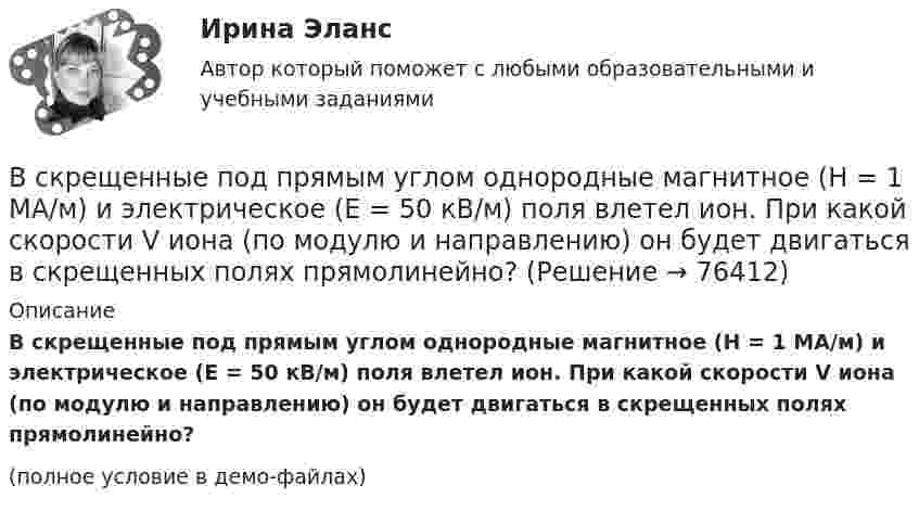     
            Описание
            В скрещенные под прямым углом однородные магнитное (H = 1 МА/м) и электрическое (E = 50 кВ/м) поля влетел ион. При какой скорости V иона (по модулю и направлению) он будет двигаться в скрещенных полях прямолинейно?(полное условие в демо-файлах)   
            
            
            В складском помещении торгово-закупочной базы в 9 ч вечера лопнула труба с холодной водой. в это время на работе были директор, 3 бухгалтера, работавшие над годовым отчетом, 2 охранника. распоряжением директора все они были направлены в складскоеВ скрещенные под прямым углом однородные магнитное (H = 1 МА/м) и электрическое (E = 50 кВ/м) поля влетел ион. При какой скорости V иона (по модулю и направлению) он будет двигаться в скрещенных полях прямолинейно?В скрещенные под прямым углом однородные магнитное (H = 1 МА/м) и электрическое (Е = 50 кВ/м) поля влетел ион. При какой скорости v иона (по модулю и направлению) он будет двигаться в скрещенных полях прямолинейно?Вскрытие продуктивных пластов и освоение скважинВследствие изменения температуры абсолютно черного тела максимум спектральной плотности излучения сместился с m1 =2,4 мкм на m2=0,8 мкм. Как и во сколько раз изменилась энергетическая светимость Re и максимальная спектральная плотность излучательнойВследствие изменения температуры абсолютно черного тела максимум спектральной плотности энергетической светимости сместился с 1 мкм до 1,5 мкм. Как и во сколько раз изменились энергетическая светимость и максимальное значение спектральной плотностиВ словах knee, knife, knell, knead, kneel … В системе K/ покоится стержень, собственная длина которого равна с осью 1 м. Стержень расположен так, что составляет угол α0= 600 с осью х/. Определить угол α в системе K, если скорость системы K/ относительно K равна 0,9 c.В системе внутренней канализации здания раструбные соединения должны делаться так, чтобы: Выберите один ответ: В системе известны массы тел m1 = 1 кг и m2 = 1,5 кг, коэффициент трения k = 0,2 между телом m1 и горизонтальной плоскостью, а также масса блока m = 0,5 кг, который можно считать однородным диском. Найти ускорение тела m2 и работу В системе известны массы тел m1 = 1 кг и m2 = 2 кг, коэффициент трения между телом m1 и горизонтальной плоскостью m = 0,1, а также масса блока M = 2 кг, который можно считать однородным диском. Скольжения нити по блоку нет. В системе, изображённой на рис., даны массы m1 и m2. Какой величины должна быть масса m3, чтобы груз массы m1 был неподвижен?В систему дополнительного охлаждения двигателя пожарного автомобиля поступает вода, температура которой 80 °C. Температура воды на выходе из системы дополнительного охлаждения 30 °C. В систему национальных счетов (СНС) входят такие счета, как «…» (укажите 4 варианта ответа)