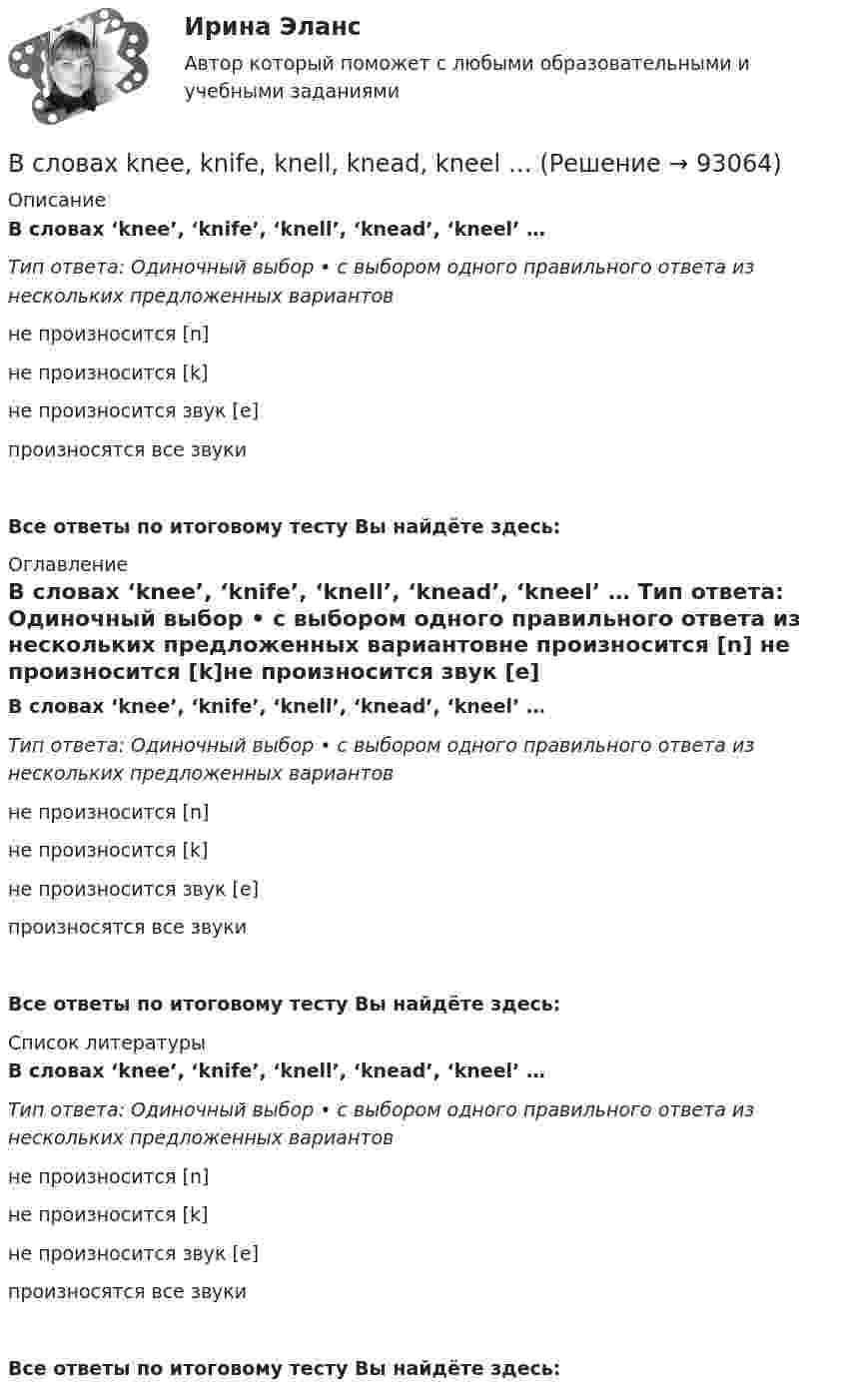      
            Описание
            В словах ‘knee’, ‘knife’, ‘knell’, ‘knead’, ‘kneel’ … Тип ответа: Одиночный выбор • с выбором одного правильного ответа из нескольких предложенных вариантовне произносится [n] не произносится [k]не произносится звук [e] произносятся все звукиВсе ответы по итоговому тесту Вы найдёте здесь:  
            Оглавление
            В словах ‘knee’, ‘knife’, ‘knell’, ‘knead’, ‘kneel’ … Тип ответа: Одиночный выбор • с выбором одного правильного ответа из нескольких предложенных вариантовне произносится [n] не произносится [k]не произносится звук [e] произносятся все звукиВсе ответы по итоговому тесту Вы найдёте здесь:  
            Список литературы
            В словах ‘knee’, ‘knife’, ‘knell’, ‘knead’, ‘kneel’ … Тип ответа: Одиночный выбор • с выбором одного правильного ответа из нескольких предложенных вариантовне произносится [n] не произносится [k]не произносится звук [e] произносятся все звукиВсе ответы по итоговому тесту Вы найдёте здесь:  
            
            
            Вследствие изменения температуры абсолютно черного тела максимум спектральной плотности энергетической светимости сместился с 1 мкм до 1,5 мкм. Как и во сколько раз изменились энергетическая светимость и максимальное значение спектральной плотностиВ словах knee, knife, knell, knead, kneel … В случае возникновения конфликта интересов государственный гражданский служащий обязан не позднее, чем на следующий день после возникновения конфликта интересов в письменной форме сообщить об этом представителюВ случае возникновения противоречия между положениями Трудового кодекса РФ и Федерального закона № 25-ФЗ «О муниципальной службе в Российской Федерации»:...В случае выявления недостач документирование итогов инвентаризации позволяет …В случае если в банковском секторе экономики наступил период роста и возрос спрос на банковские услуги, можно ожидать, что на рынке труда в данной отрасли …В случае если взаимодействие между правом и государством осуществляется в различных социальных предназначениях, структуре и содержании, форме государства и права - это ... права и государстваВ систему дополнительного охлаждения двигателя пожарного автомобиля поступает вода, температура которой 80 °C. Температура воды на выходе из системы дополнительного охлаждения 30 °C. В систему национальных счетов (СНС) входят такие счета, как «…» (укажите 4 варианта ответа)В ситуации, когда агент взвешивает в уме, сколько денег нужно иметь, чтобы купить товар, то деньги выступают в функции …  Тип ответа: Текcтовый ответ В складском помещении торгово-закупочной базы в 9 ч вечера лопнула труба с холодной водой. в это время на работе были директор, 3 бухгалтера, работавшие над годовым отчетом, 2 охранника. распоряжением директора все они были направлены в складскоеВ скрещенные под прямым углом однородные магнитное (H = 1 МА/м) и электрическое (E = 50 кВ/м) поля влетел ион. При какой скорости V иона (по модулю и направлению) он будет двигаться в скрещенных полях прямолинейно?В скрещенные под прямым углом однородные магнитное (H = 1 МА/м) и электрическое (Е = 50 кВ/м) поля влетел ион. При какой скорости v иона (по модулю и направлению) он будет двигаться в скрещенных полях прямолинейно?Вскрытие продуктивных пластов и освоение скважин