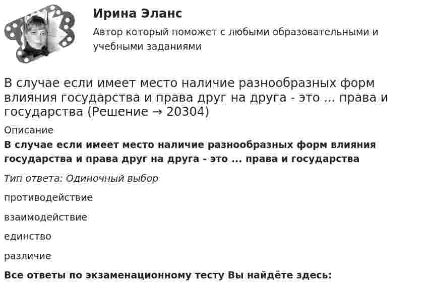      
          Описание
          В случае если имеет место наличие разнообразных форм влияния государства и права друг на друга - это ... права и государстваТип ответа: Одиночный выборпротиводействиевзаимодействиеединстворазличиеВсе ответы по экзаменационному тесту Вы найдёте здесь:   
            
            
            В случае если взаимодействие между правом и государством осуществляется в различных социальных предназначениях, структуре и содержании, форме государства и права – это … права и государстваВ случае если имеет место наличие разнообразных форм влияния государства и права друг на друга - это ... права и государстваВ случае если имеет место наличие разнообразных форм влияния государства и права друг на друга – это … права и государстваВ случае если коэффициент эластичности спроса по доходу равен 2, данный товар является …В случае если проект является разовым для материнской организации, целесообразно использование …В случае если юридическое лицо неоднократно нарушило исключительное право на какой-либо результат интеллектуальной деятельности, суд уполномочен принять решение ... данное юридическое лицоВ случае, когда срок финансовой операции выражен дробным числом лет, начисление процентов возможно с использованием … (укажите 2 варианта ответа)Вследствие изменения температуры абсолютно черного тела максимум спектральной плотности излучения сместился с m1 =2,4 мкм на m2=0,8 мкм. Как и во сколько раз изменилась энергетическая светимость Re и максимальная спектральная плотность излучательнойВследствие изменения температуры абсолютно черного тела максимум спектральной плотности энергетической светимости сместился с 1 мкм до 1,5 мкм. Как и во сколько раз изменились энергетическая светимость и максимальное значение спектральной плотностиВ словах knee, knife, knell, knead, kneel … В случае возникновения конфликта интересов государственный гражданский служащий обязан не позднее, чем на следующий день после возникновения конфликта интересов в письменной форме сообщить об этом представителюВ случае возникновения противоречия между положениями Трудового кодекса РФ и Федерального закона № 25-ФЗ «О муниципальной службе в Российской Федерации»:...В случае выявления недостач документирование итогов инвентаризации позволяет …В случае если в банковском секторе экономики наступил период роста и возрос спрос на банковские услуги, можно ожидать, что на рынке труда в данной отрасли …