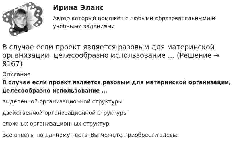      
          Описание
          В случае если проект является разовым для материнской организации, целесообразно использование …выделенной организационной структурыдвойственной организационной структурысложных организационных структурВсе ответы по данному тесты Вы можете приобрести здесь:  
            
            
            В случае если коэффициент эластичности спроса по доходу равен 2, данный товар является …В случае если проект является разовым для материнской организации, целесообразно использование …В случае если юридическое лицо неоднократно нарушило исключительное право на какой-либо результат интеллектуальной деятельности, суд уполномочен принять решение ... данное юридическое лицоВ случае, когда срок финансовой операции выражен дробным числом лет, начисление процентов возможно с использованием … (укажите 2 варианта ответа)В случае нарушения договорных обязательств имущественного характера наступает ... ответственностьВ случае нарушения договорных обязательств имущественного характера наступает ... ответственностьВ случае несоответствия фактического наличия имущества учетным данным составляется …В случае возникновения конфликта интересов государственный гражданский служащий обязан не позднее, чем на следующий день после возникновения конфликта интересов в письменной форме сообщить об этом представителюВ случае возникновения противоречия между положениями Трудового кодекса РФ и Федерального закона № 25-ФЗ «О муниципальной службе в Российской Федерации»:...В случае выявления недостач документирование итогов инвентаризации позволяет …В случае если в банковском секторе экономики наступил период роста и возрос спрос на банковские услуги, можно ожидать, что на рынке труда в данной отрасли …В случае если взаимодействие между правом и государством осуществляется в различных социальных предназначениях, структуре и содержании, форме государства и права - это ... права и государстваВ случае если взаимодействие между правом и государством осуществляется в различных социальных предназначениях, структуре и содержании, форме государства и права – это … права и государстваВ случае если имеет место наличие разнообразных форм влияния государства и права друг на друга - это ... права и государства