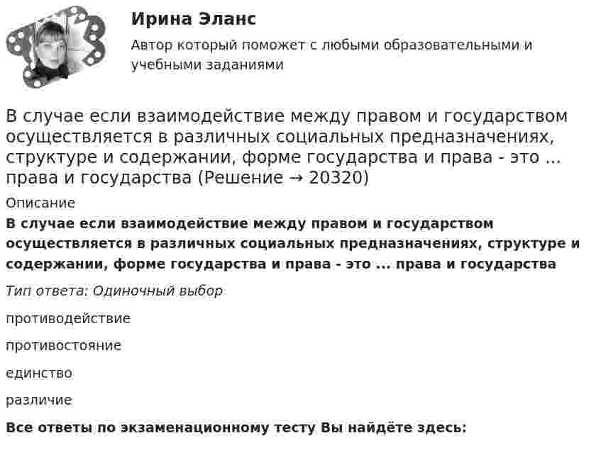      
          Описание
          В случае если взаимодействие между правом и государством осуществляется в различных социальных предназначениях, структуре и содержании, форме государства и права - это ... права и государстваТип ответа: Одиночный выборпротиводействиепротивостояниеединстворазличиеВсе ответы по экзаменационному тесту Вы найдёте здесь:   
            
            
            В случае если в банковском секторе экономики наступил период роста и возрос спрос на банковские услуги, можно ожидать, что на рынке труда в данной отрасли …В случае если взаимодействие между правом и государством осуществляется в различных социальных предназначениях, структуре и содержании, форме государства и права - это ... права и государстваВ случае если взаимодействие между правом и государством осуществляется в различных социальных предназначениях, структуре и содержании, форме государства и права – это … права и государстваВ случае если имеет место наличие разнообразных форм влияния государства и права друг на друга - это ... права и государстваВ случае если имеет место наличие разнообразных форм влияния государства и права друг на друга – это … права и государстваВ случае если коэффициент эластичности спроса по доходу равен 2, данный товар является …В случае если проект является разовым для материнской организации, целесообразно использование …В скрещенные под прямым углом однородные магнитное (H = 1 МА/м) и электрическое (Е = 50 кВ/м) поля влетел ион. При какой скорости v иона (по модулю и направлению) он будет двигаться в скрещенных полях прямолинейно?Вскрытие продуктивных пластов и освоение скважинВследствие изменения температуры абсолютно черного тела максимум спектральной плотности излучения сместился с m1 =2,4 мкм на m2=0,8 мкм. Как и во сколько раз изменилась энергетическая светимость Re и максимальная спектральная плотность излучательнойВследствие изменения температуры абсолютно черного тела максимум спектральной плотности энергетической светимости сместился с 1 мкм до 1,5 мкм. Как и во сколько раз изменились энергетическая светимость и максимальное значение спектральной плотностиВ словах knee, knife, knell, knead, kneel … В случае возникновения конфликта интересов государственный гражданский служащий обязан не позднее, чем на следующий день после возникновения конфликта интересов в письменной форме сообщить об этом представителюВ случае возникновения противоречия между положениями Трудового кодекса РФ и Федерального закона № 25-ФЗ «О муниципальной службе в Российской Федерации»:...