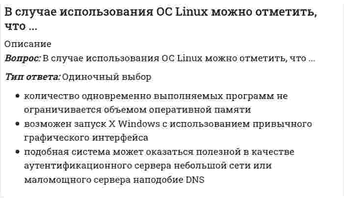      
          Описание
          Вопрос: В соответствии с моделью Р.М. Белбина, в балансе ролей в проектной команде роль реализатора (Company Worker) … полюсуТип ответа: Одиночный выбор не относится ник консервативному, ни к креативному относится к консервативному относится как к консервативному, так и к креативному относится к креативному  
            
            
            В соответствии с моделью Р.М. Белбина, в балансе ролей в проектной команде роль реализатора (Company Worker) … полюсуВ соответствии с Национальным планом противодействия коррупции изучить опыт иностранных государств по реализации антикоррупционных образовательных программ и представить соответствующий доклад поручено:В соответствии со стандартом ISO/IEC 12207 функции администрирования включаются в такой процесс жизненного цикла ПО информационной системы, как …В соответствии с первым началом термодинамики для процесса в идеальном газе, график которого представлен на рисунке, справедливо соотношениеВ соревновательном бодибилдинге спортсмены демонстрируют … обязательных поз… в спортивных играх – это воспитание нравственных, волевых и тех психических качеств, которые адекватны специфике спортивной игры и содействуют формированию личности спортсменов и высокой надежности соревновательной деятельностиВ … среди простого народа бытовали излюбленные физические упражнения, к которым можно отнести борьбу и кулачный бойВ середине 19 века в Европе сформировалась необходимость и возможность появления новой науке об обществе, которая была аргументирована ученым на основе закона о трех.. Назовите имя этого ученого…В сечении К отсутствуют следующие внутренние усилия // image020.gifВ системе MATLAB файлы с расширением c предназначены для храненияВ системе MATLAB файлы с расширением mdl предназначены для храненияВ системе, изображенной на рисунке, катушка 3 может катиться по наклонной плоскости без скольжения. Малый радиус катушки вдвое меньше большого. Какая скорость больше по величине: скорость груза 1 или скорость центра катушки?В С++ компилятор может работать с переменными разных типов, т.е. если присвоить целочисленной переменной значение вещественной переменной, то будет присвоена только целая часть и …Вследствие наличия у руководителя особых личных качеств, благодаря которым подчиненные восхищаются им и хотят быть на него похожими, возникает …