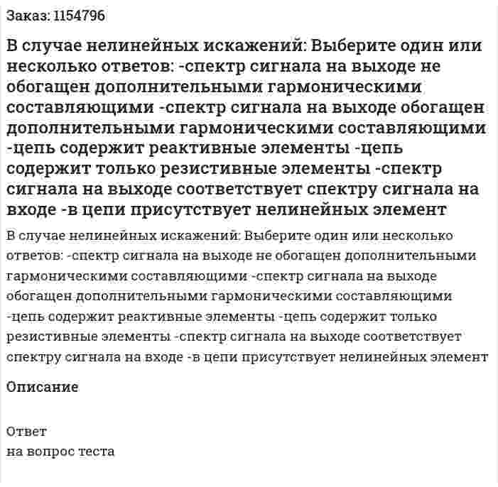 В случае нелинейных искажений: Выберите один или несколько ответов: -спектр сигнала на выходе не обогащен дополнительными гармоническими составляющими -спектр сигнала на выходе обогащен дополнительными гармоническими составляющими -цепь содержит реактивные элементы -цепь содержит только резистивные элементы -спектр сигнала на выходе соответствует спектру сигнала на входе -в цепи присутствует нелинейных элемент 