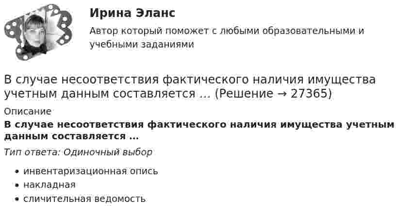      
          Описание
          В случае несоответствия фактического наличия имущества учетным данным составляется …Тип ответа: Одиночный выборинвентаризационная описьнакладнаясличительная ведомость  
            
            
            В случае нарушения договорных обязательств имущественного характера наступает ... ответственностьВ случае несоответствия фактического наличия имущества учетным данным составляется …В случае повреждения кровеносного сосуда, первичная пробка, закрывающая место его повреждения, создается с помощьюВ случае потери лицензии у коммерческого банка конвертация вклада в зарубежной валюте происходит по курсу … на день применения этой мерыВ случае потери лицензии у коммерческого банка реализуется государственная гарантия возврата вклада в виде страхования в … (укажите аббревиатуру)В случае установления несоответствия результатов выполнения целевой программы целевым индикаторам и показателям эффективности, предусмотренным утвержденной целевой программой, органом исполнительной власти могут вноситься предложения в ПравительствеВ случаях, когда лицензия выдана органом субъекта РФ, осуществление лицензируемого вида деятельности на территории других субъектов РФ возможно ...В случае если взаимодействие между правом и государством осуществляется в различных социальных предназначениях, структуре и содержании, форме государства и права – это … права и государстваВ случае если имеет место наличие разнообразных форм влияния государства и права друг на друга - это ... права и государстваВ случае если имеет место наличие разнообразных форм влияния государства и права друг на друга – это … права и государстваВ случае если коэффициент эластичности спроса по доходу равен 2, данный товар является …В случае если проект является разовым для материнской организации, целесообразно использование …В случае если юридическое лицо неоднократно нарушило исключительное право на какой-либо результат интеллектуальной деятельности, суд уполномочен принять решение ... данное юридическое лицоВ случае, когда срок финансовой операции выражен дробным числом лет, начисление процентов возможно с использованием … (укажите 2 варианта ответа)